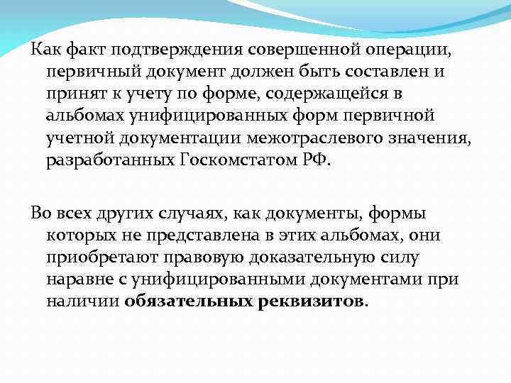 Как факт подтверждения совершенной операции, первичный документ должен быть составлен и принят к учету