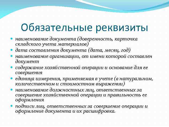 Обязательные реквизиты наименование документа (доверенность, карточка складского учета материалов) дата составления документа (дата, месяц,