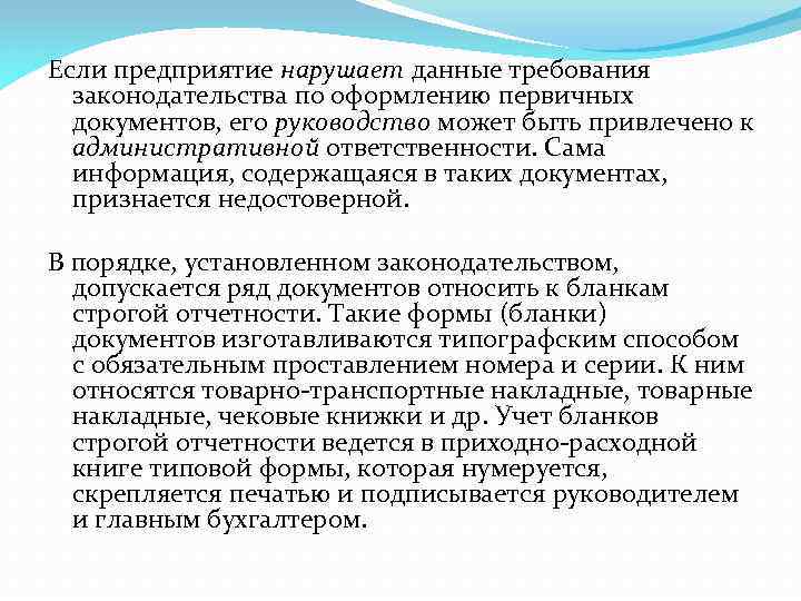 Если предприятие нарушает данные требования законодательства по оформлению первичных документов, его руководство может быть