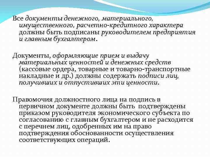 Все документы денежного, материального, имущественного, расчетно кредитного характера должны быть подписаны руководителем предприятия и