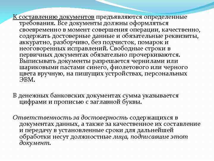 К составлению документов предъявляются определенные требования. Все документы должны оформляться своевременно в момент совершения