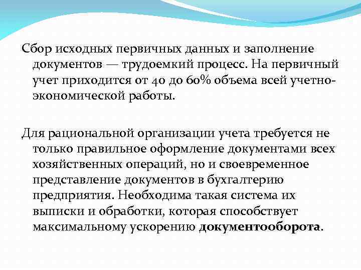 Сбор исходных первичных данных и заполнение документов — трудоемкий процесс. На первичный учет приходится