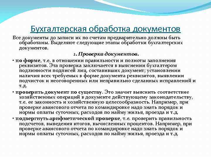 Обработка документации. Порядок обработки бухгалтерских документов. Бухгалтерская обработка документов. Стадии бухгалтерской обработки документов. Этапы обработки документов в бухгалтерии.