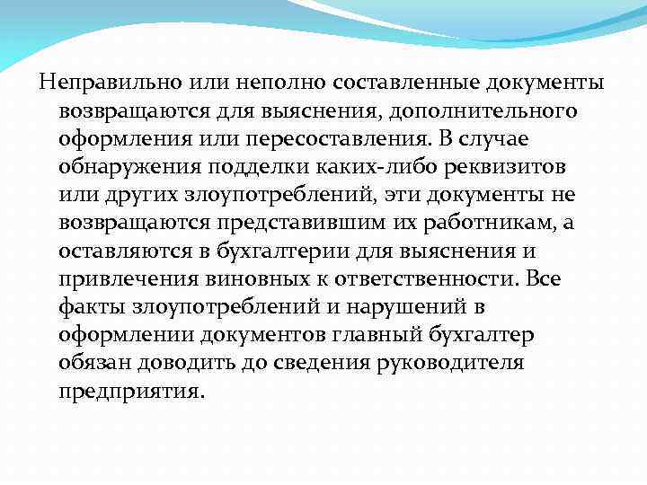 Неправильно или неполно составленные документы возвращаются для выяснения, дополнительного оформления или пересоставления. В случае