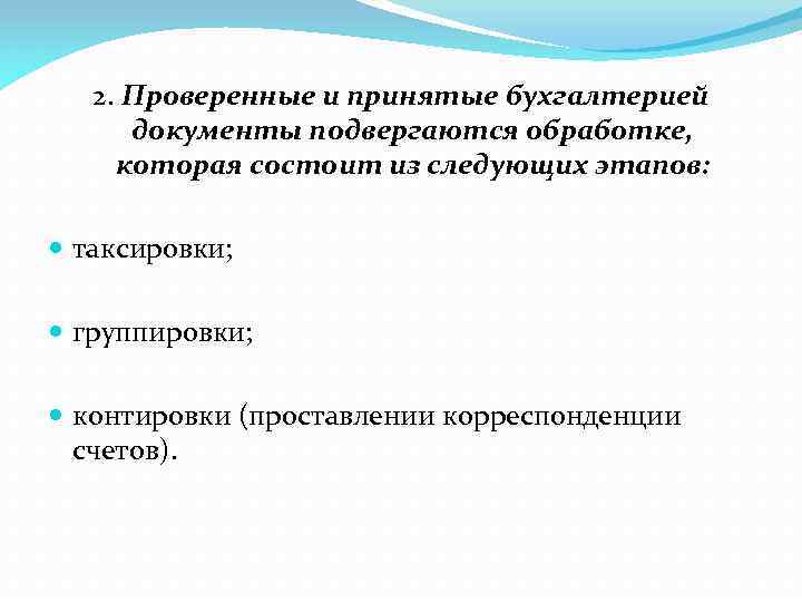 2. Проверенные и принятые бухгалтерией документы подвергаются обработке, которая состоит из следующих этапов: таксировки;