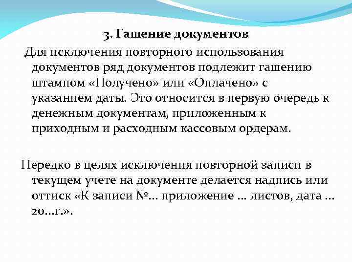 3. Гашение документов Для исключения повторного использования документов ряд документов подлежит гашению штампом «Получено»