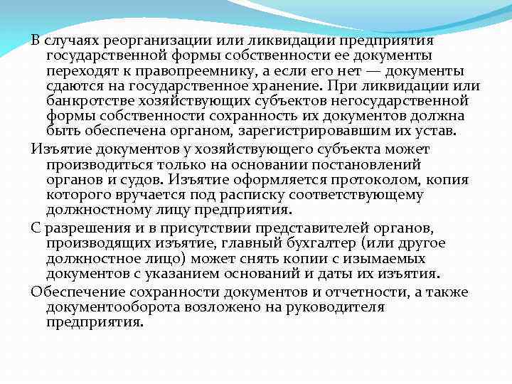 В случаях реорганизации или ликвидации предприятия государственной формы собственности ее документы переходят к правопреемнику,