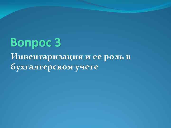 Вопрос 3 Инвентаризация и ее роль в бухгалтерском учете 