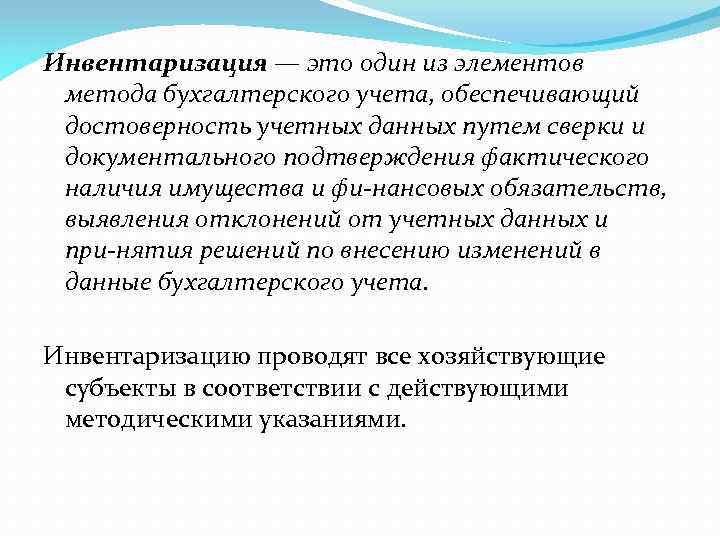 Инвентаризация — это один из элементов метода бухгалтерского учета, обеспечивающий достоверность учетных данных путем