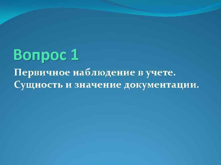 Вопрос 1 Первичное наблюдение в учете. Сущность и значение документации. 