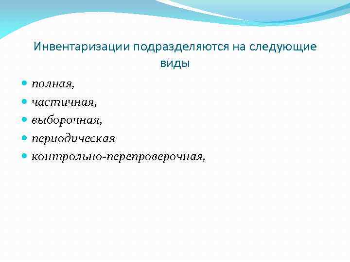 Инвентаризации подразделяются на следующие виды полная, частичная, выборочная, периодическая контрольно перепроверочная, 