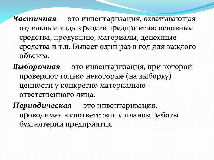 Частичная — это инвентаризация, охватывающая отдельные виды средств предприятия: основные средства, продукцию, материалы, денежные