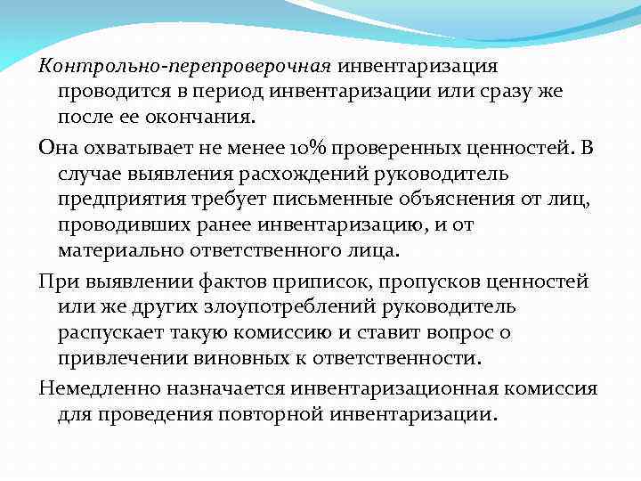Контрольно перепроверочная инвентаризация проводится в период инвентаризации или сразу же после ее окончания. Она