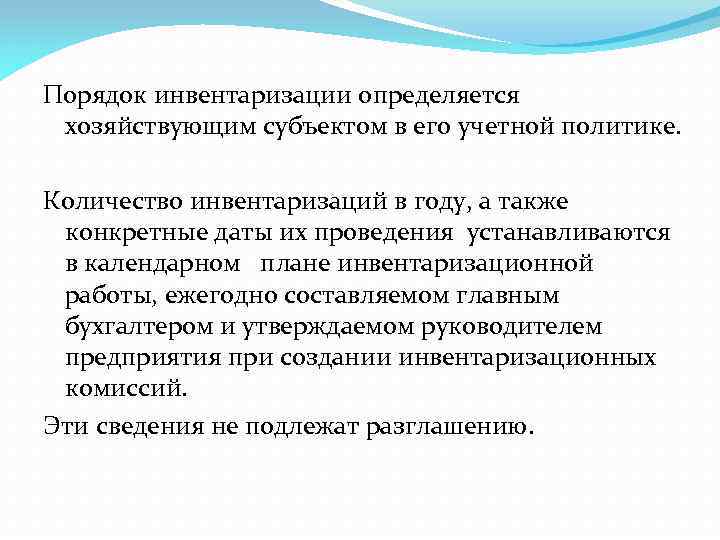 Порядок инвентаризации определяется хозяйствующим субъектом в его учетной политике. Количество инвентаризаций в году, а