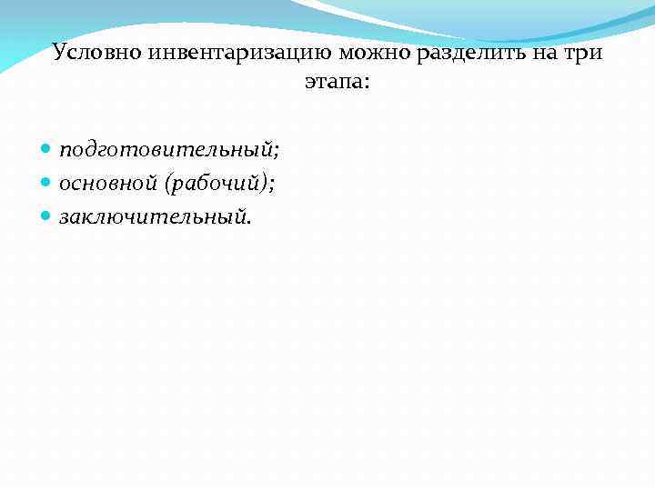 Условно инвентаризацию можно разделить на три этапа: подготовительный; основной (рабочий); заключительный. 