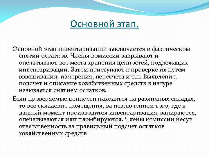 Основной этап инвентаризации заключается в фактическом снятии остатков. Члены комиссии закрывают и опечатывают все