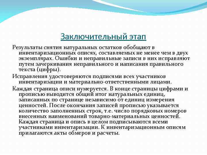 Заключительный этап Результаты снятия натуральных остатков обобщают в инвентаризационных описях, составляемых не менее чем