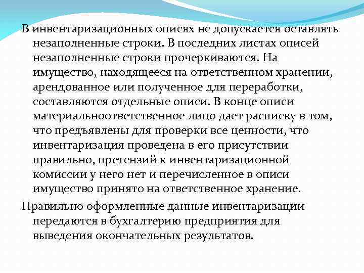 В инвентаризационных описях не допускается оставлять незаполненные строки. В последних листах описей незаполненные строки