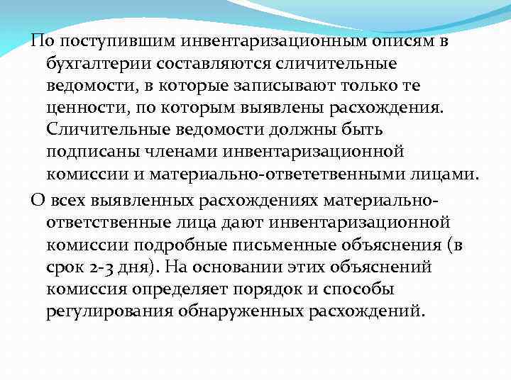 По поступившим инвентаризационным описям в бухгалтерии составляются сличительные ведомости, в которые записывают только те