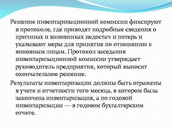 Решение инвентаризационной комиссии фиксируют в протоколе, где приводят подробные сведения о причинах и виновниках