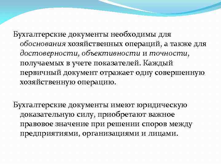 Бухгалтерские документы необходимы для обоснования хозяйственных операций, а также для достоверности, объективности и точности,