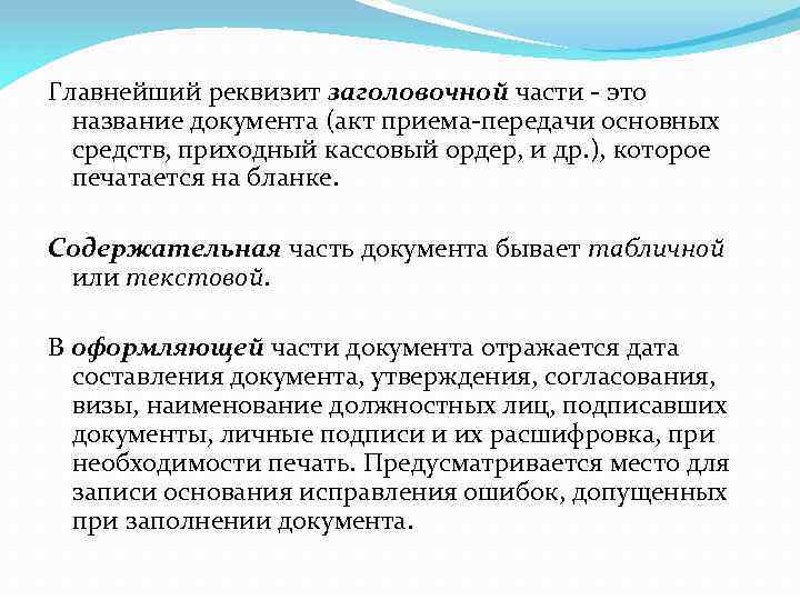 Главнейший реквизит заголовочной части - это название документа (акт приема-передачи основных средств, приходный кассовый