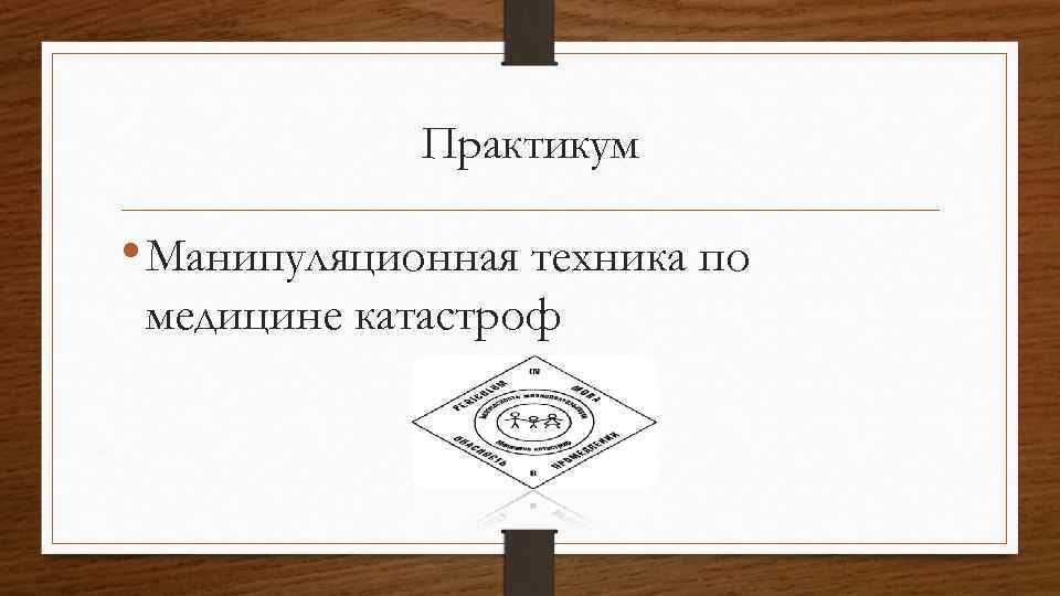 Практикум • Манипуляционная техника по медицине катастроф 