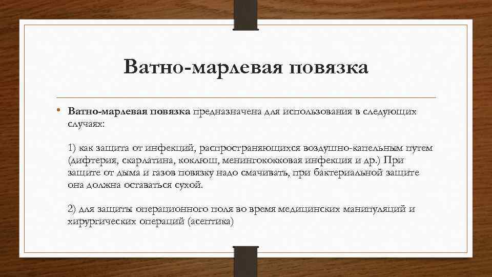 Ватно-марлевая повязка • Ватно-марлевая повязка предназначена для использования в следующих случаях: 1) как защита