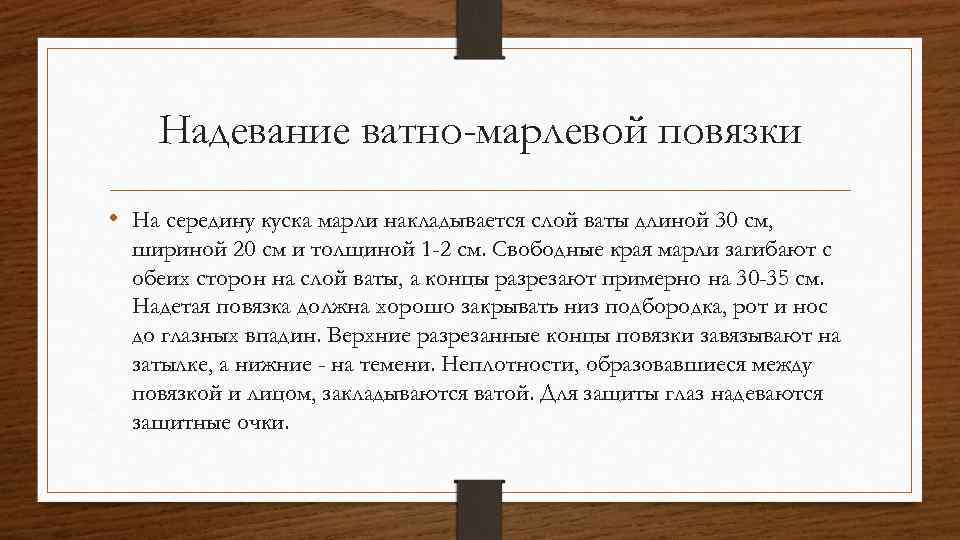 Надевание ватно-марлевой повязки • На середину куска марли накладывается слой ваты длиной 30 см,