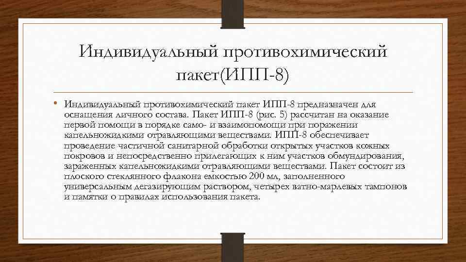 Индивидуальный противохимический пакет(ИПП-8) • Индивидуальный противохимический пакет ИПП-8 предназначен для оснащения личного состава. Пакет