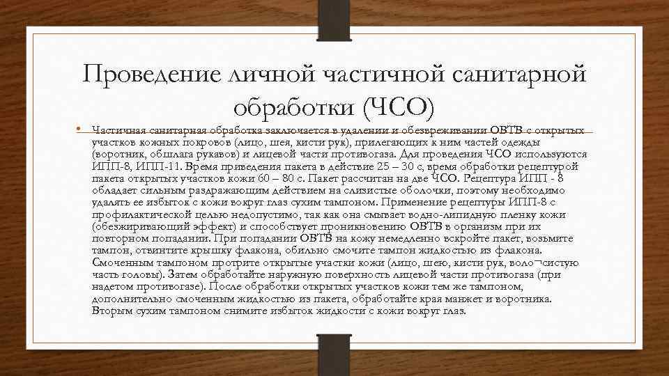 Проведение личной частичной санитарной обработки (ЧСО) • Частичная санитарная обработка заключается в удалении и