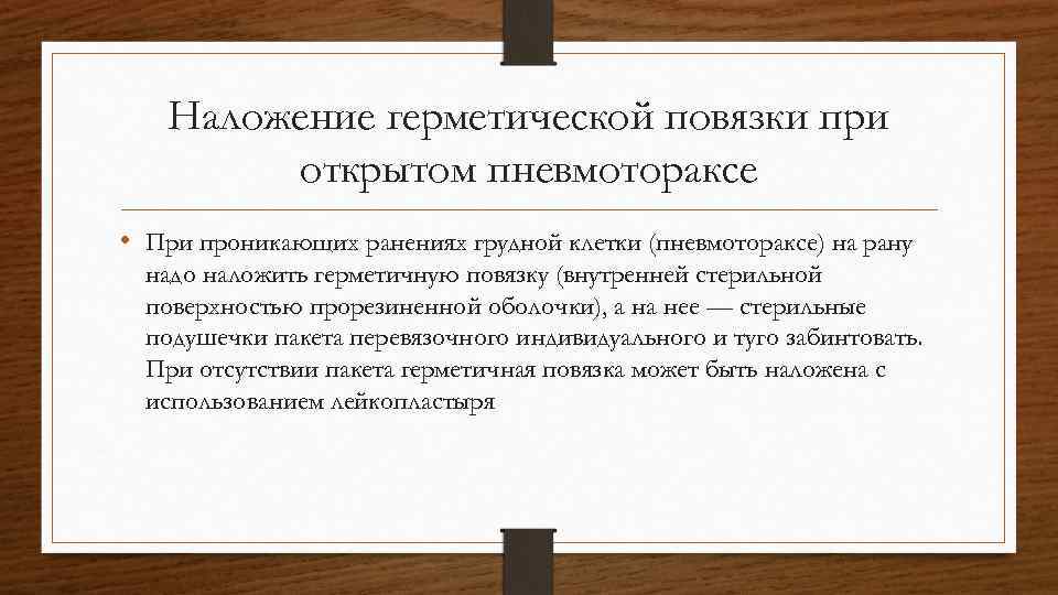 Наложение герметической повязки при открытом пневмотораксе • При проникающих ранениях грудной клетки (пневмотораксе) на