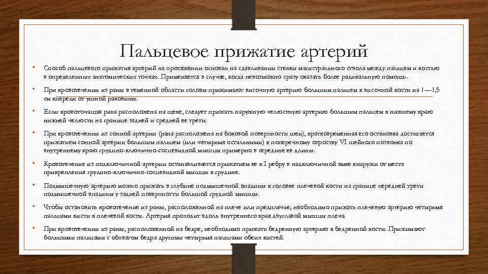 Пальцевое прижатие артерий • Способ пальцевого прижатия артерий на протяжении основан на сдавливании стенки