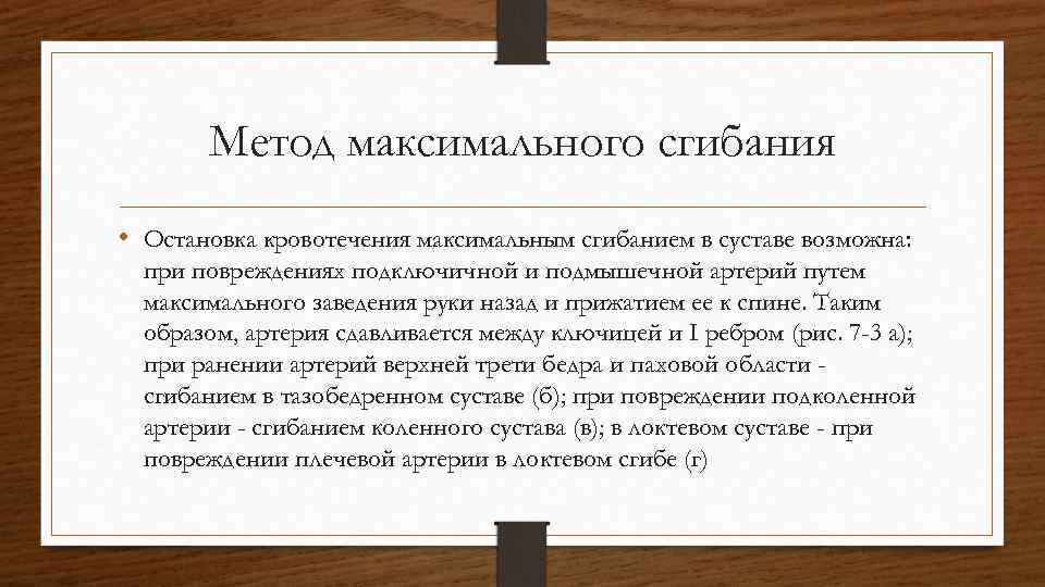 Метод максимального сгибания • Остановка кровотечения максимальным сгибанием в суставе возможна: при повреждениях подключичной