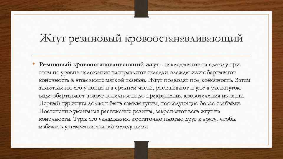 Жгут резиновый кровоостанавливающий • Резиновый кровоостанавливающий жгут - накладывают на одежду при этом на