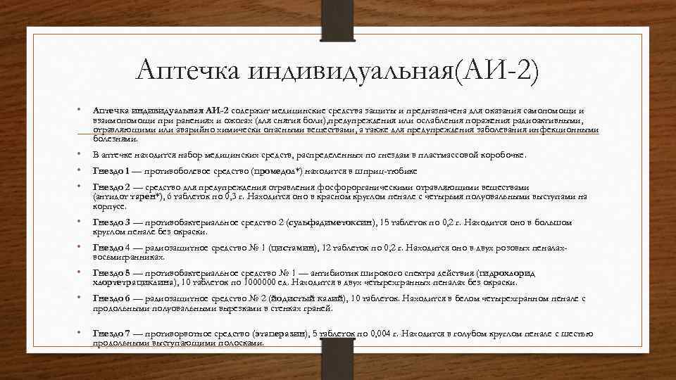 Аптечка индивидуальная(АИ-2) • Аптечка индивидуальная АИ-2 содержит медицинские средства защиты и предназначена для оказания