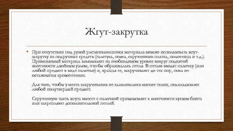 Жгут-закрутка • При отсутствии под рукой растягивающегося материала можно использовать жгут- закрутку из подручных