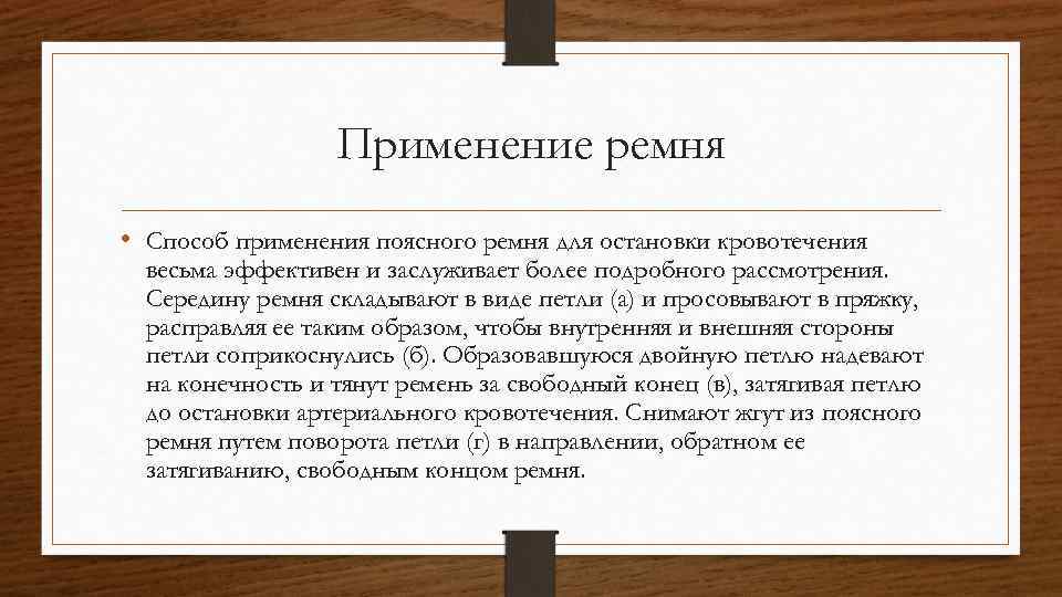 Применение ремня • Способ применения поясного ремня для остановки кровотечения весьма эффективен и заслуживает