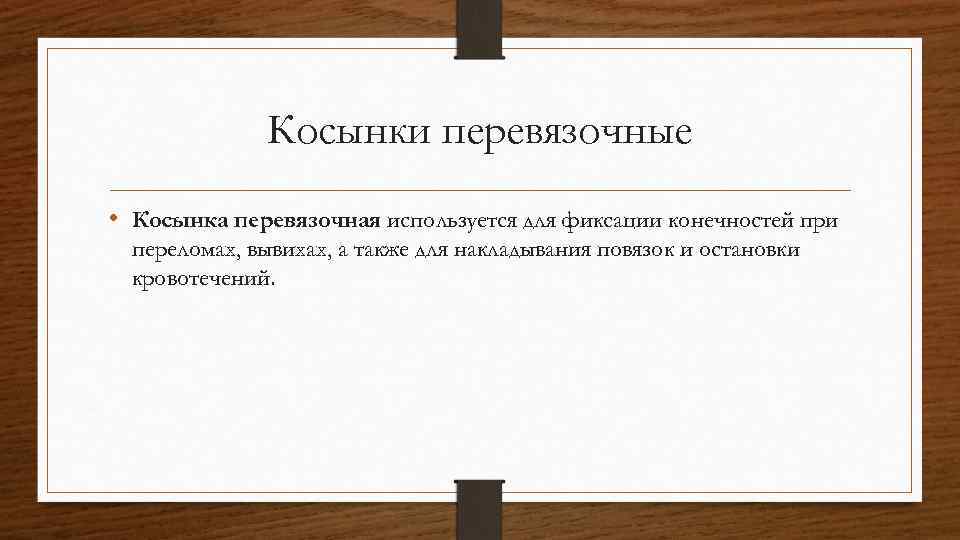 Косынки перевязочные • Косынка перевязочная используется для фиксации конечностей при переломах, вывихах, а также