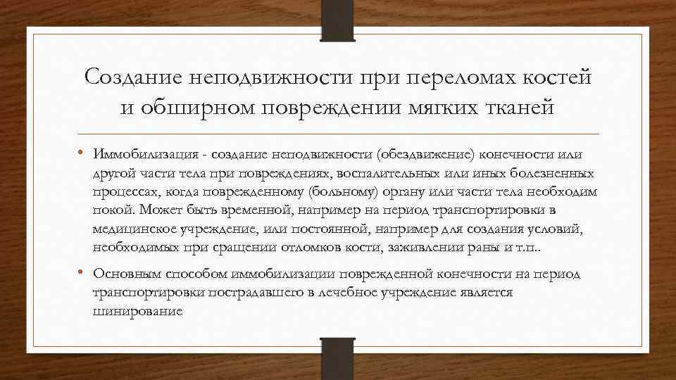 Создание неподвижности при переломах костей и обширном повреждении мягких тканей • Иммобилизация - создание