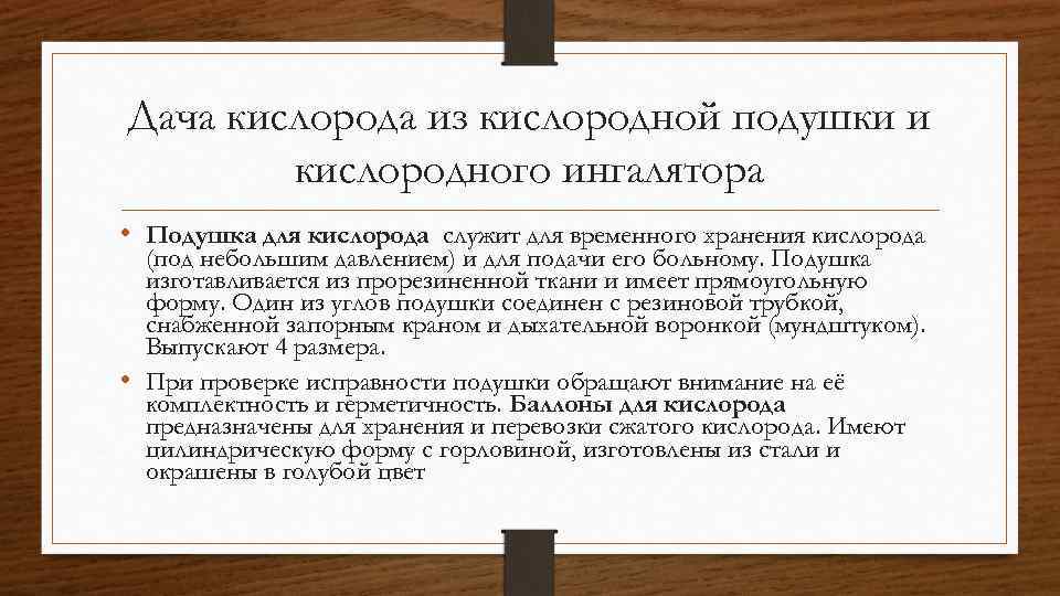 Дача кислорода из кислородной подушки и кислородного ингалятора • Подушка для кислорода служит для