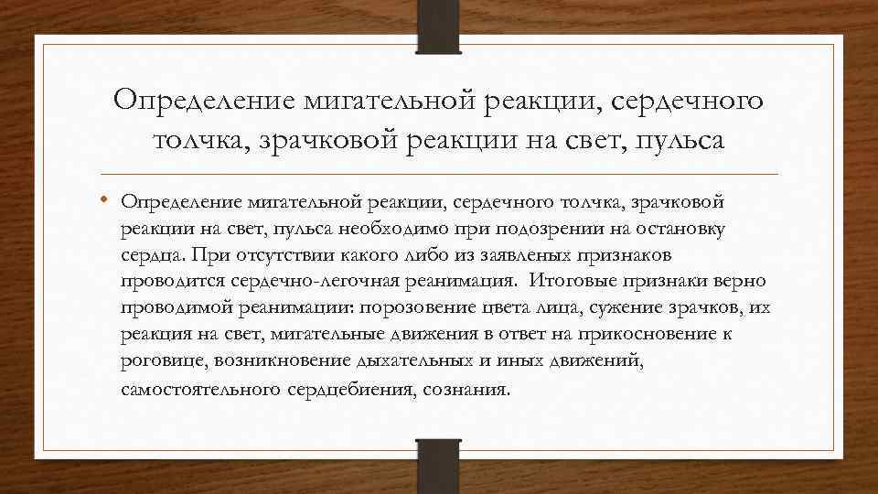 Определение мигательной реакции, сердечного толчка, зрачковой реакции на свет, пульса • Определение мигательной реакции,