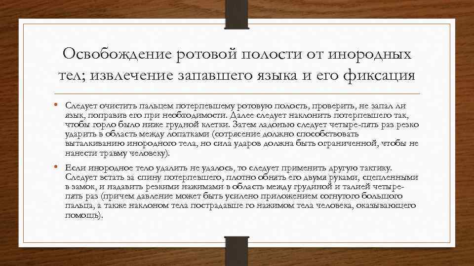 Освобождение ротовой полости от инородных тел; извлечение запавшего языка и его фиксация • Следует