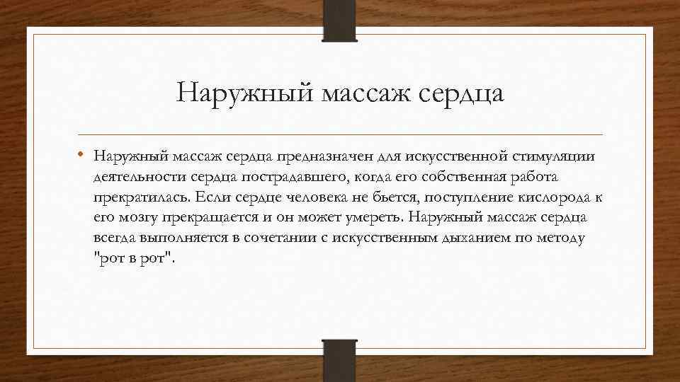 Наружный массаж сердца • Наружный массаж сердца предназначен для искусственной стимуляции деятельности сердца пострадавшего,