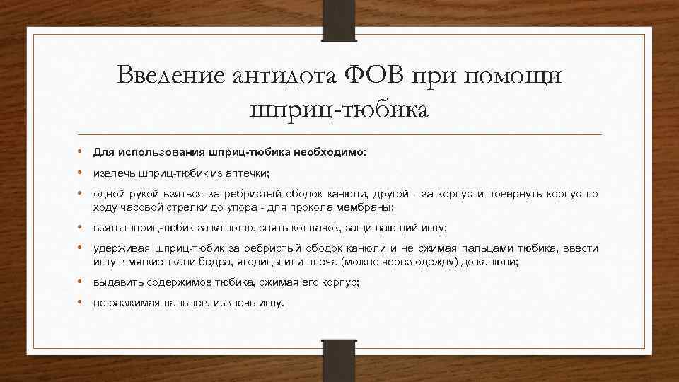 Введение антидота ФОВ при помощи шприц-тюбика • Для использования шприц-тюбика необходимо: • извлечь шприц-тюбик