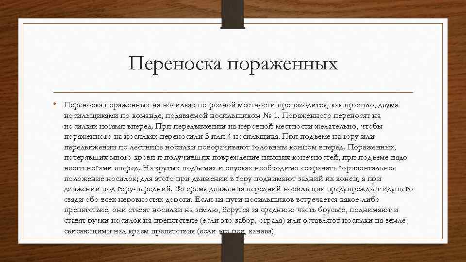 Переноска пораженных • Переноска пораженных на носилках по ровной местности производится, как правило, двумя