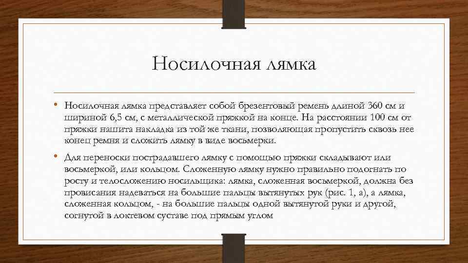 Носилочная лямка • Носилочная лямка представляет собой брезентовый ремень длиной 360 см и шириной