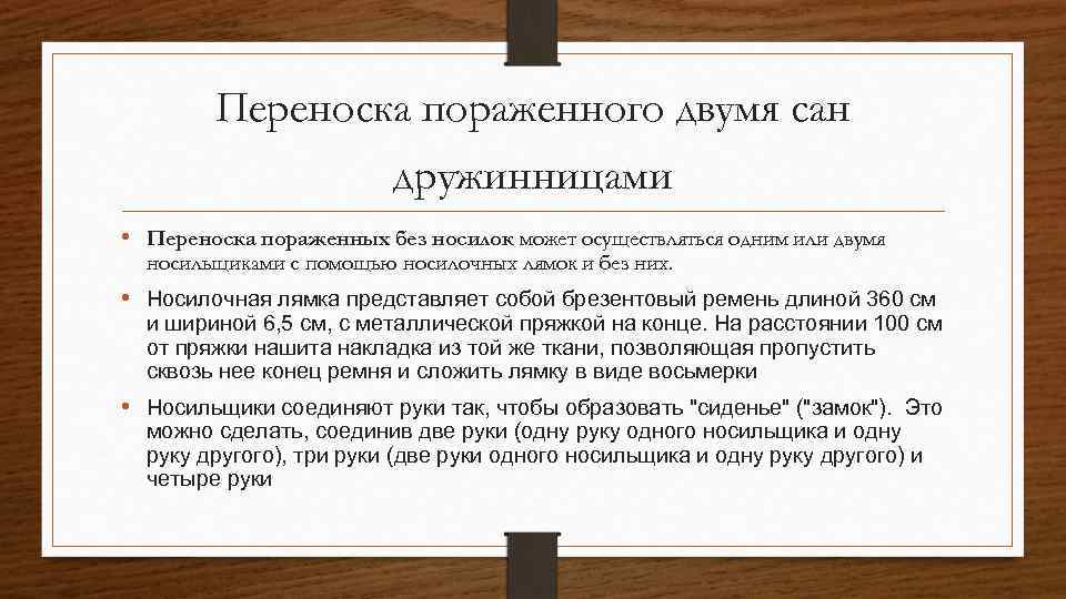 Переноска пораженного двумя сан дружинницами • Переноска пораженных без носилок может осуществляться одним или