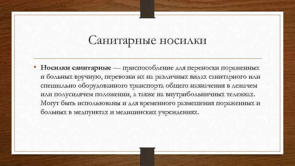 Санитарные носилки • Носилки санитарные — приспособление для переноски пораженных и больных вручную, перевозки