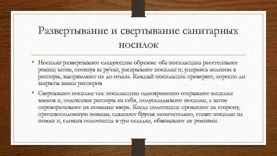 Развертывание и свертывание санитарных носилок • Носилки развертывают следующим образом: оба носильщика расстегивают ремни;